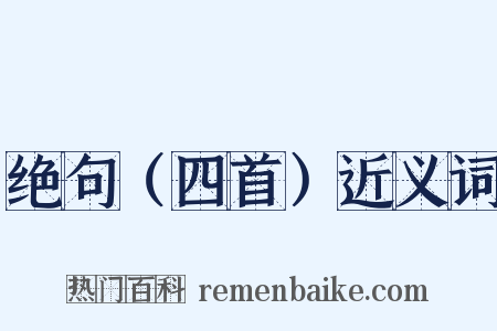 绝句（四首）近义词是什么意思的图片